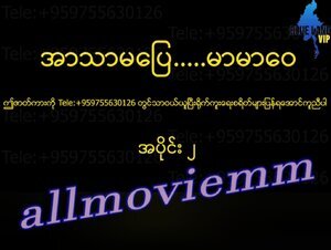 အာသာမပြေမာမာဝေ #2